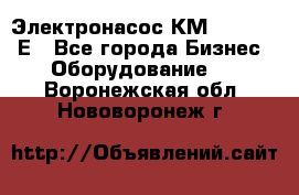 Электронасос КМ 100-80-170Е - Все города Бизнес » Оборудование   . Воронежская обл.,Нововоронеж г.